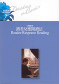 讀者反應閱讀法 = Reader-response reading